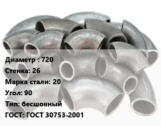 Отвод стальной 720х26 Сталь: 20 Угол:90 бесшовный ГОСТ: ГОСТ 30753-2001